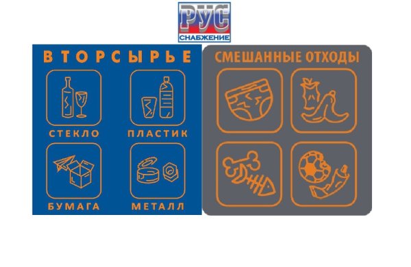 Сухие отходы наклейка