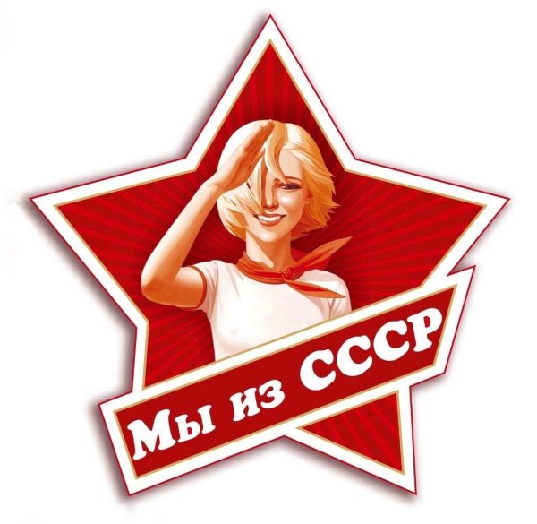 Советские Стикеры