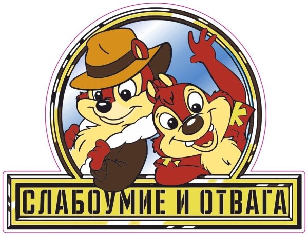 Чип и Дейл слабоумие и отвага