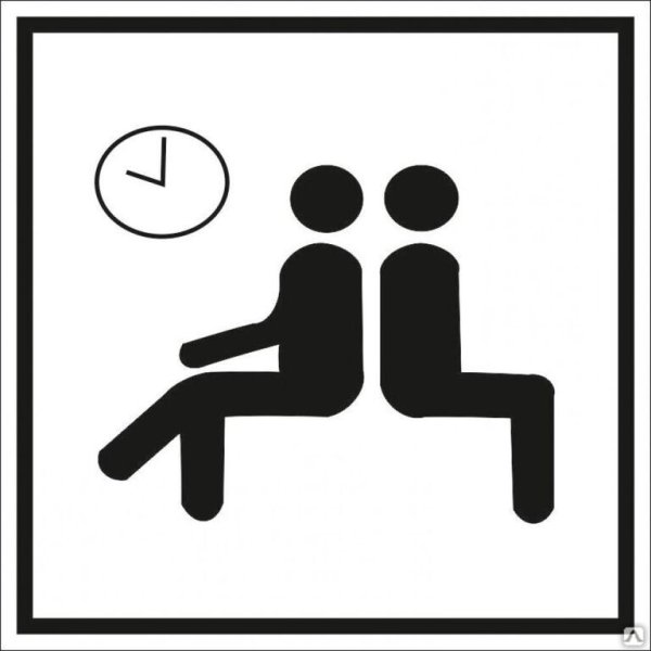 Знак зал ожидания