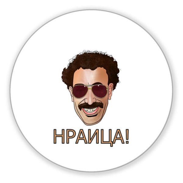 Борат Стикеры телеграмм