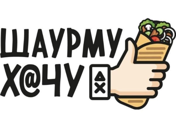 Шаурма наклейка