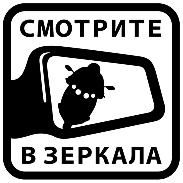 Наклейка пропусти мотоциклиста