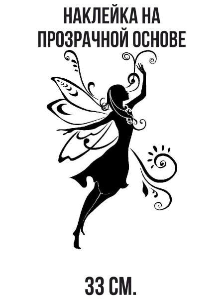 Наклейка Фея