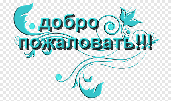 Надпись добро пожаловать