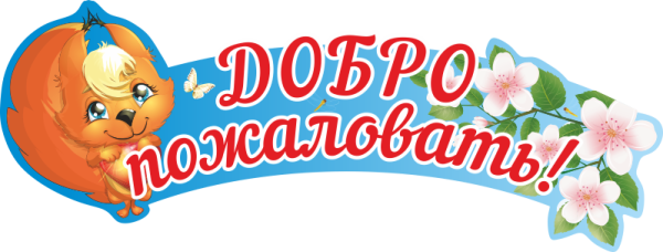 Надпись добро пожаловать в детский сад