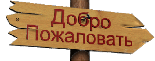 Надпись добро пожаловать