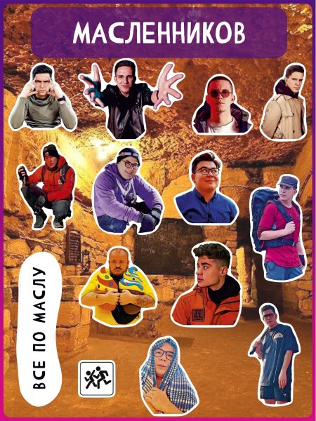 Дима Масленников Стикеры