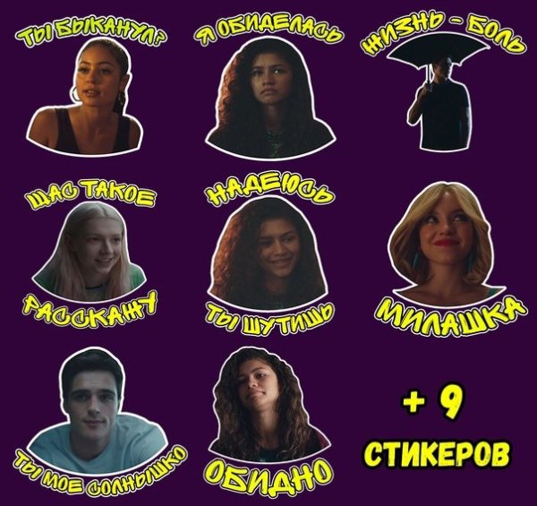 Стикеры эйфория