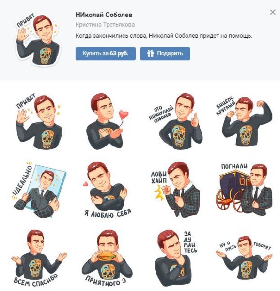 Николай Соболев Стикеры ВК