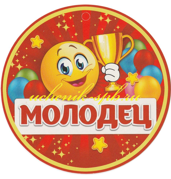 Медаль молодец для детей