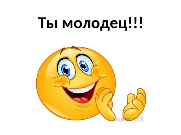 Смайлик молодец