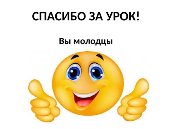 Смайлик молодец