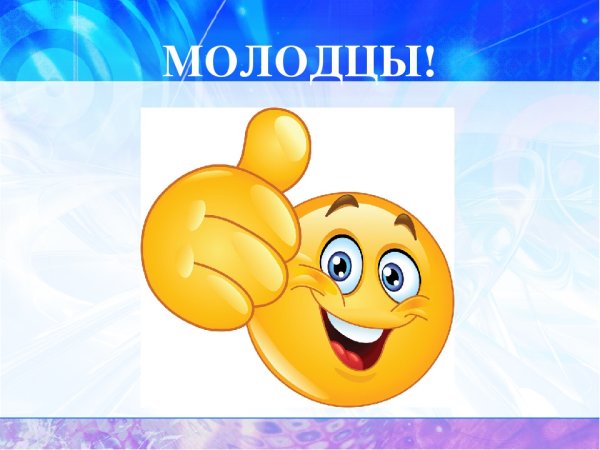 Молодец 5
