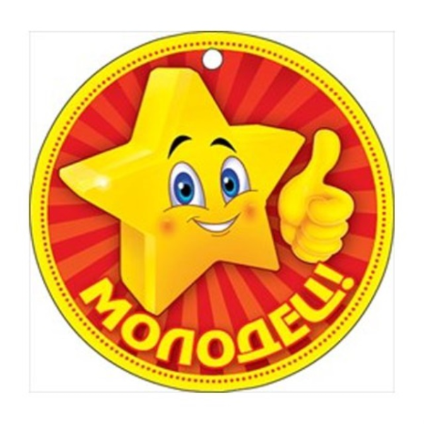 Молодцы так держать