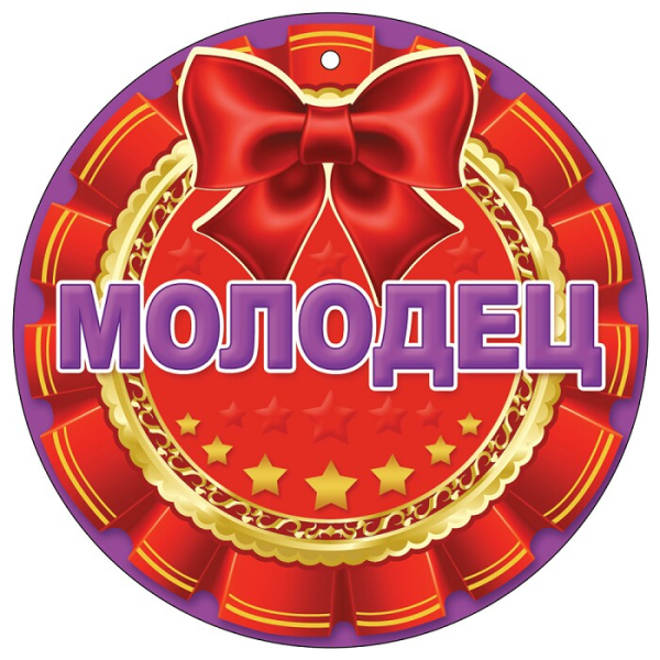 Так держать!