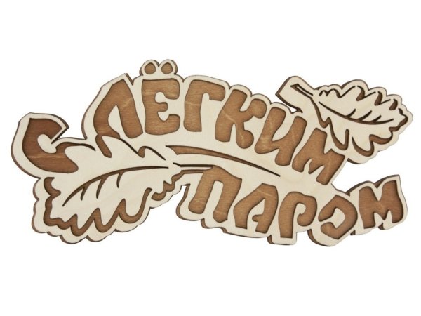 Табличка 2-слойная "с легким паром" (листики)