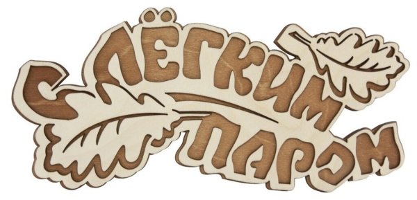 Баня с легким паром табличка