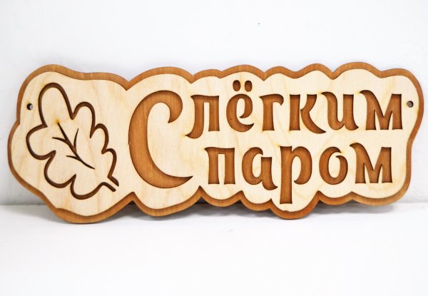 Баня с легким паром табличка
