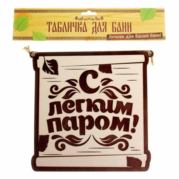 Табличка с легким паром