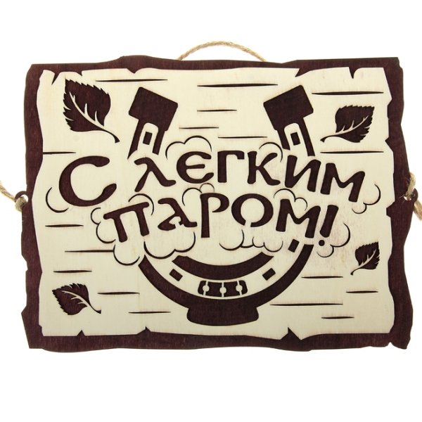 Баня надпись черно белая