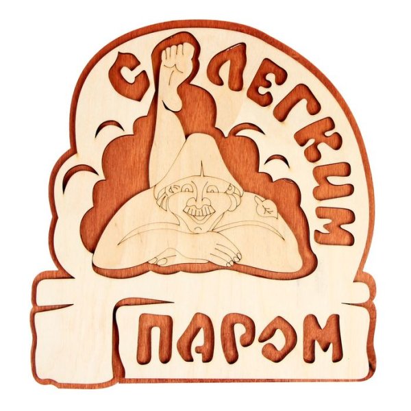 Табличка "с легким паром " 27х21см. "Банные штучки" (32331)