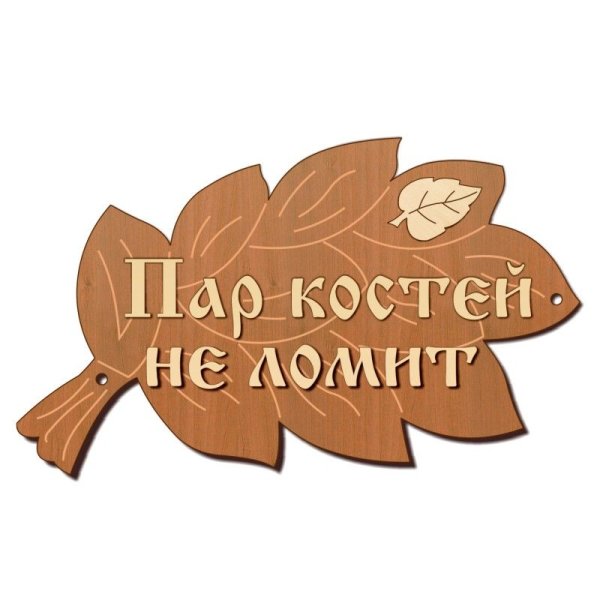 Табличка с легким паром