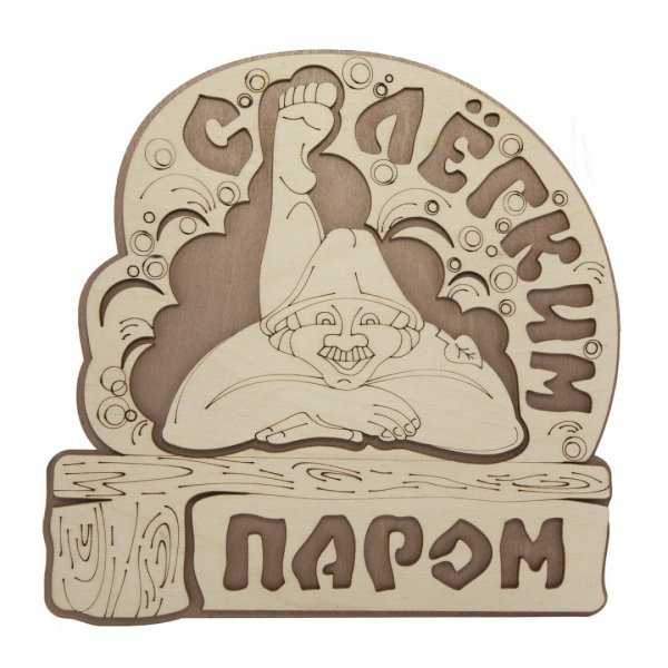 Табличка 2-слойная "с легким паром (овал)"