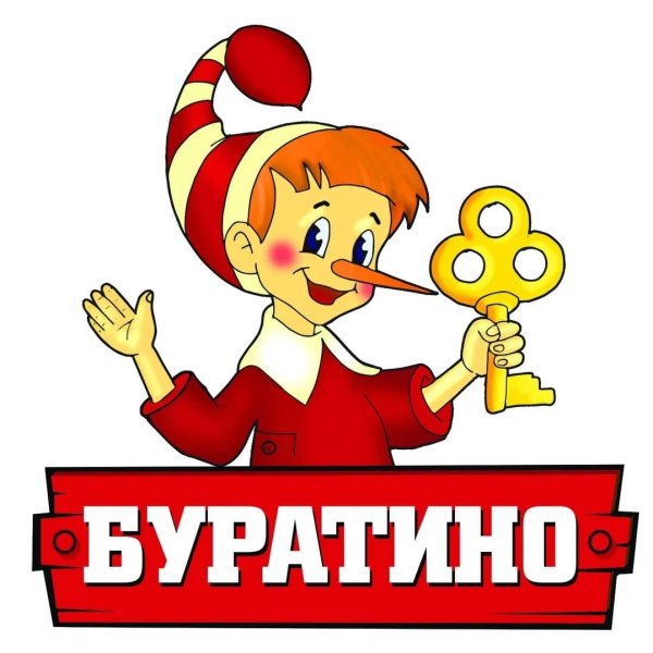 Буратино Курган