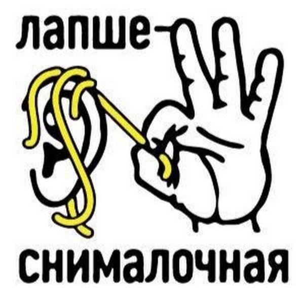 Вешать лапшу на уши