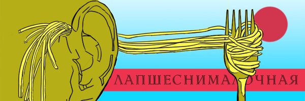 Вилка для лапши с ушей