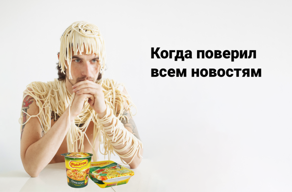 Человек с лапшой на ушах