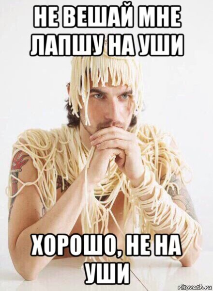 Лапша на ушах Мем