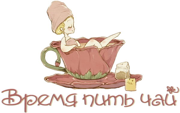 Чай кофе меня