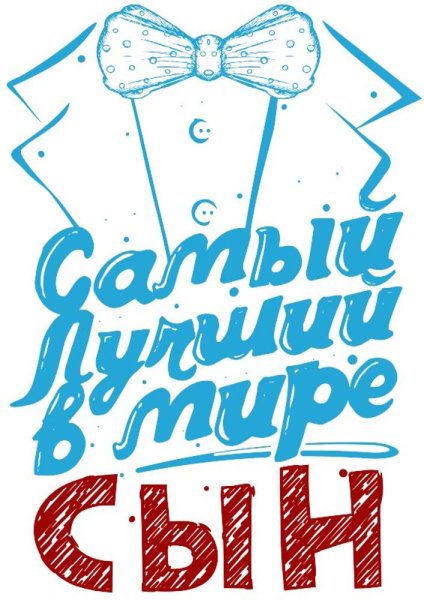 Самый лучший сын надпись