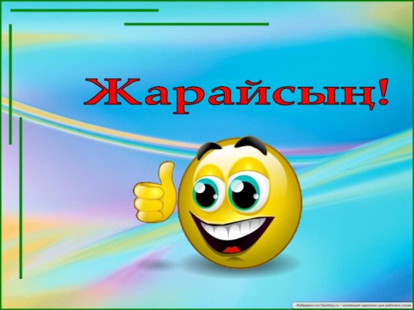 Смайлики казакша