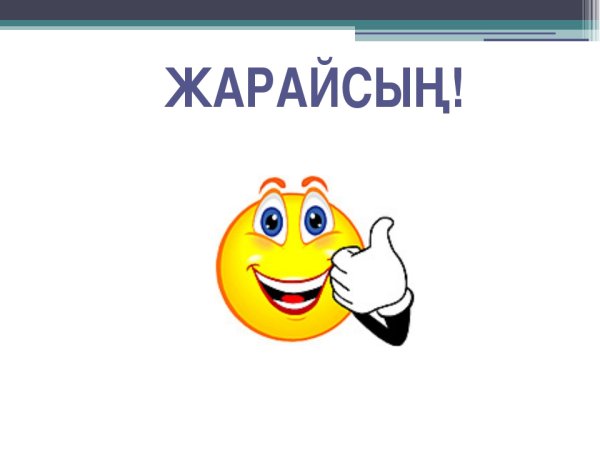 Смайлики казакша