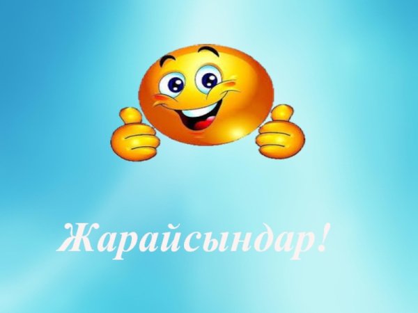 Смайлики керемет