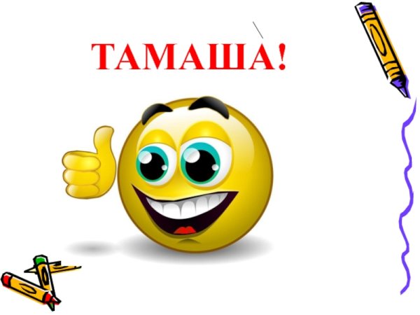 Веселый смайлик