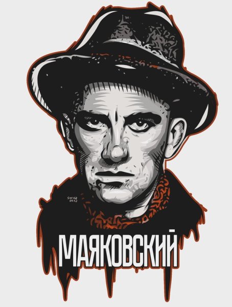 Владимир Маяковский арт