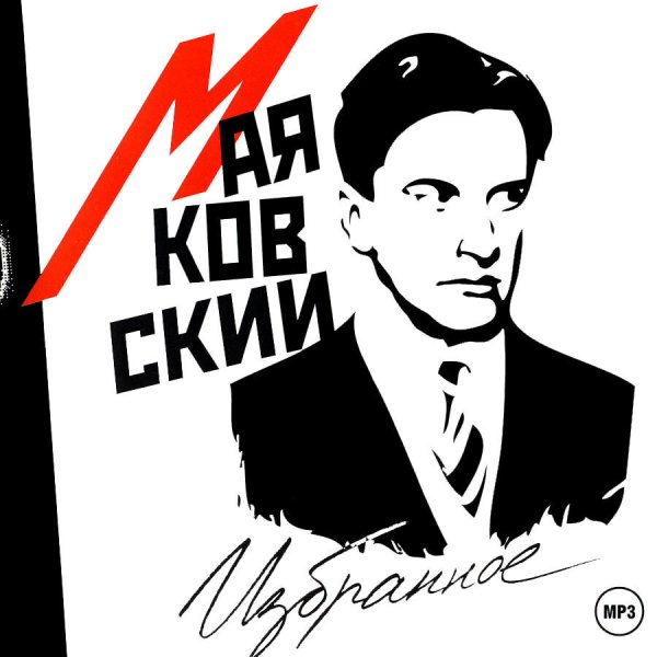 Владимир Маяковский стикер