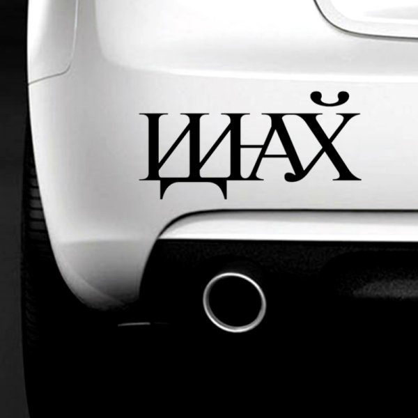 Похуй похуй похуй похуй Мем