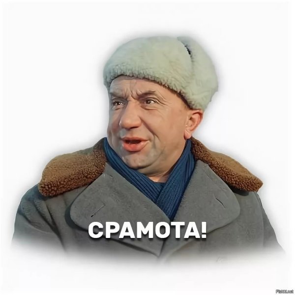 Алексей Смирнов срамота