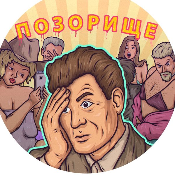 Позор картинки