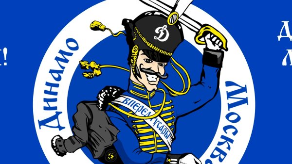 Вперёд гусары Динамо