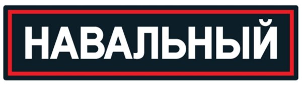 Навальный надпись