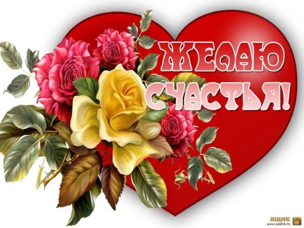 Счастья вам огромного