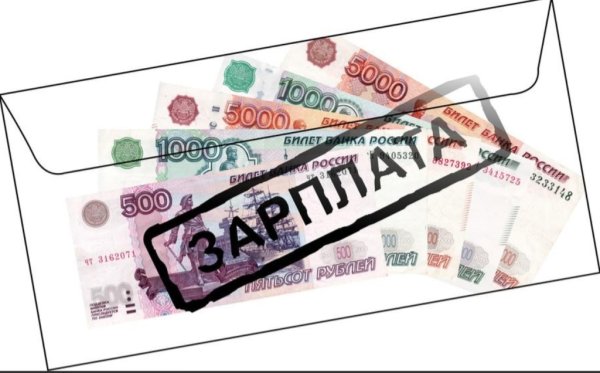 Зарплата в конверте рисунок