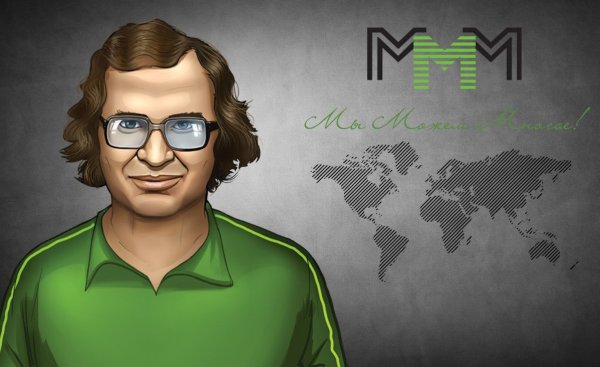 Сергей Мавроди