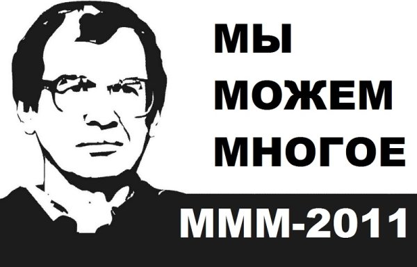 ОАО ммм Сергей Мавроди